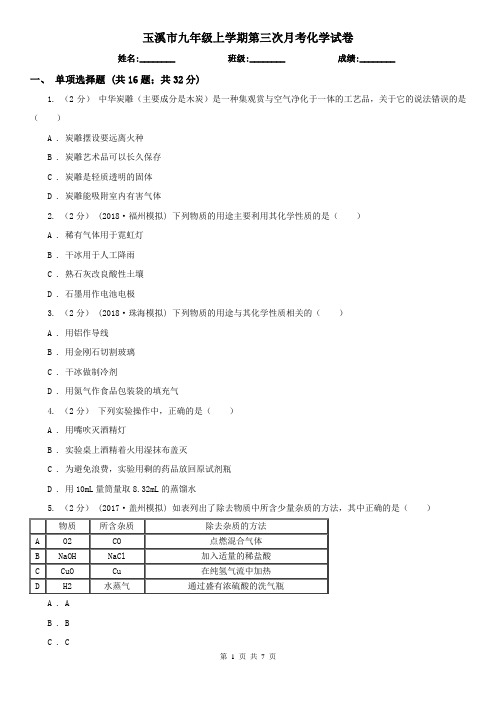 玉溪市九年级上学期第三次月考化学试卷