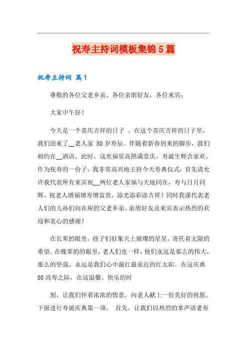 祝寿主持词模板集锦5篇