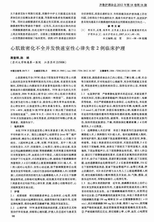 心肌致密化不全并发快速室性心律失常2例临床护理