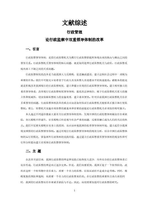 【文献综述】论行政监察中双重领导体制的改革