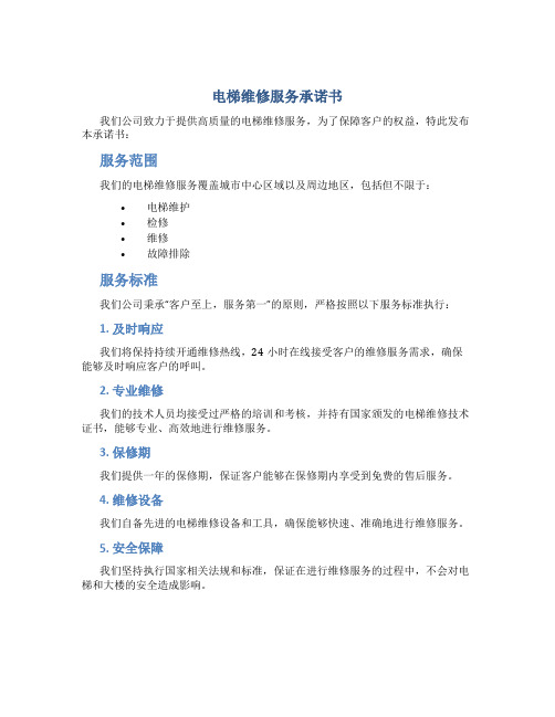 电梯维修服务承诺书