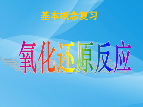氧化还原反应复习课PPT课件 人教课标版优质课件