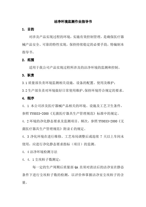 洁净环境监测作业指导书