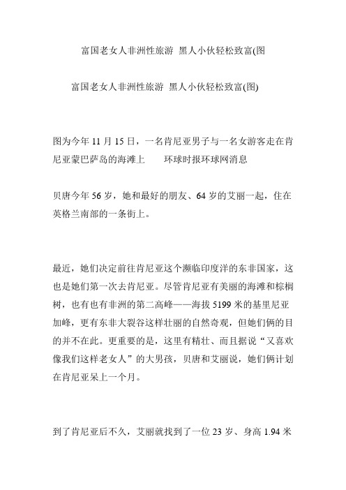 富国老女人非洲性旅游-黑人小伙轻松致富(图