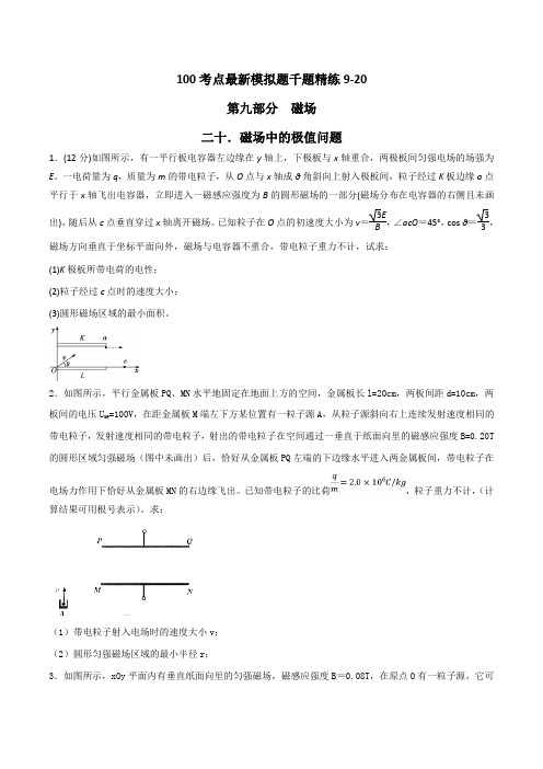 专题9.20 磁场中的极值问题-2019年高考物理100考点最新模拟题千题精练(原卷版)