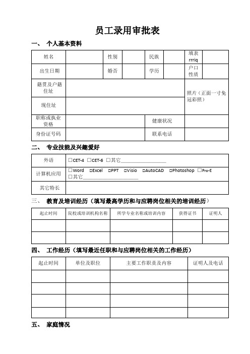 新员工入职登记表(完整版)