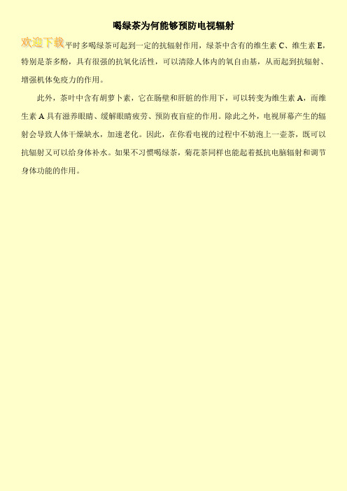 喝绿茶为何能够预防电视辐射