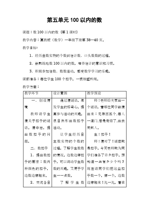 最新冀教版小学一年级数学下册数100以内的数教案(精品教学设计)