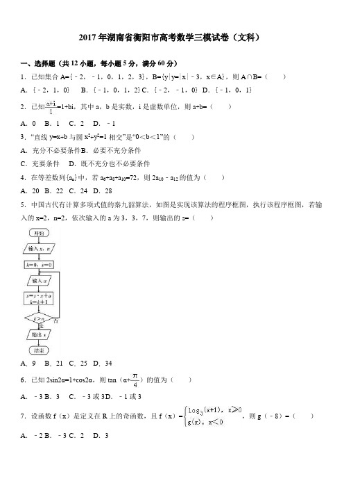 2017年湖南省衡阳市高考数学三模试卷(文科) 有答案