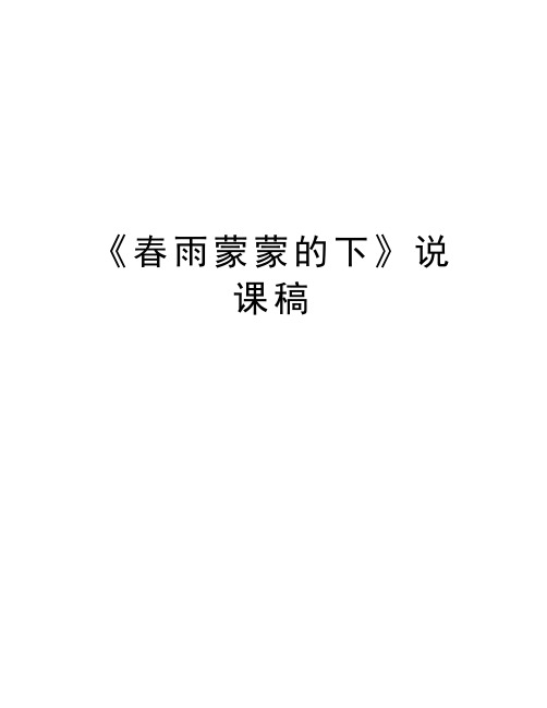 《春雨蒙蒙的下》说课稿教学教材