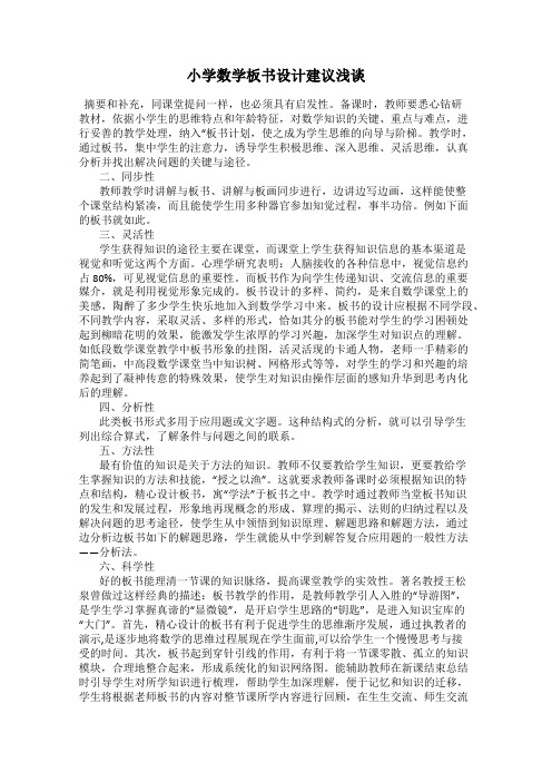 小学数学板书设计建议浅谈
