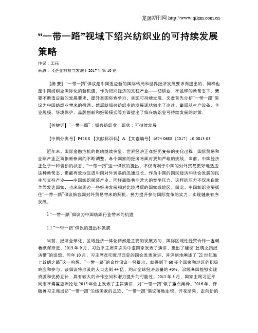 “一带一路”视域下绍兴纺织业的可持续发展策略