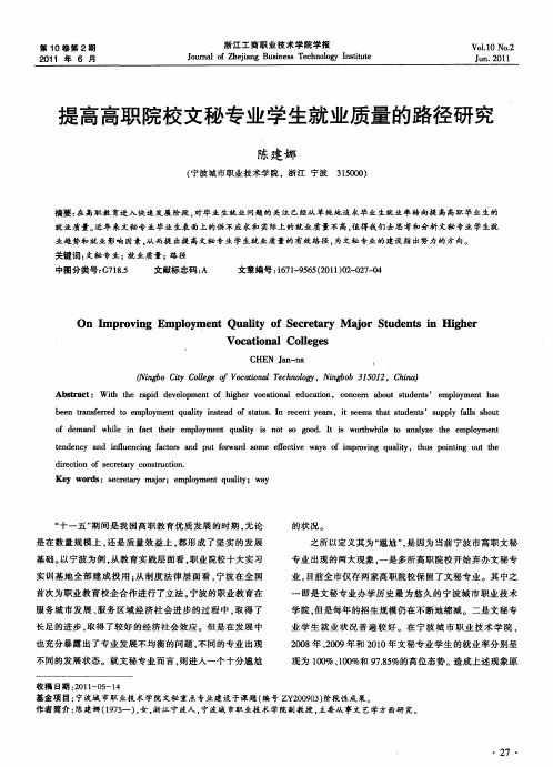 提高高职院校文秘专业学生就业质量的路径研究