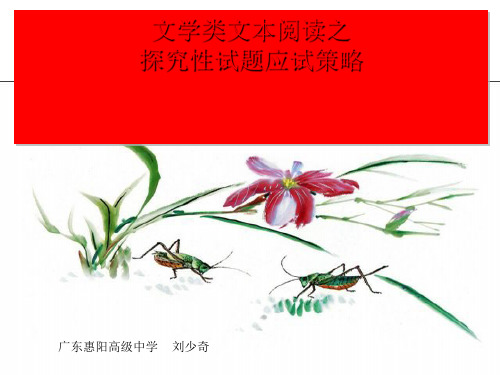 高考复习文学类文本阅读之探究性试题应试策略 PPT课件