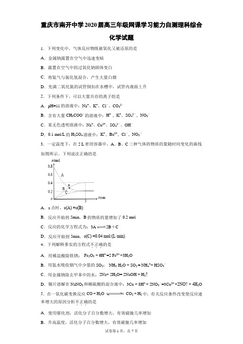 重庆市南开中学2020届高三年级网课学习能力自测理科综合化学试题(带答案解析)