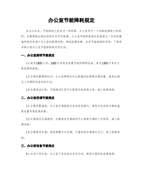 办公室节能降耗规定