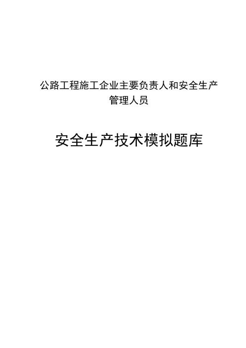 公路水运工程施工企业主要负责人和安全生产管理人员(安全生产技术)模拟题库