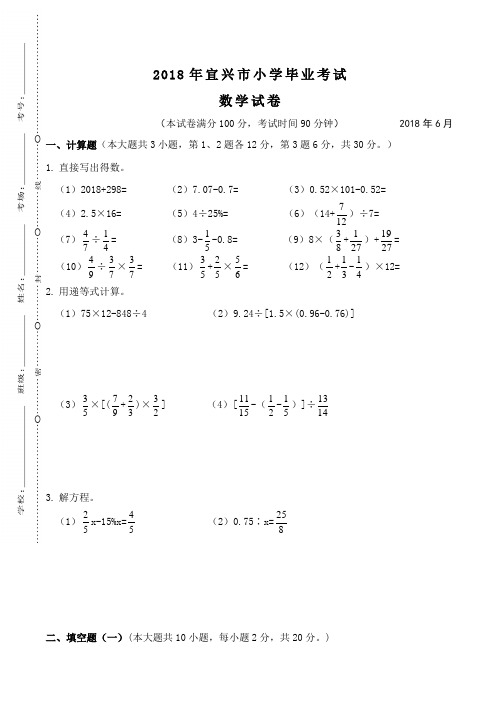 六年级下册数学试卷 2018年宜兴市小学毕业考试数学试卷  苏教版(无答案)