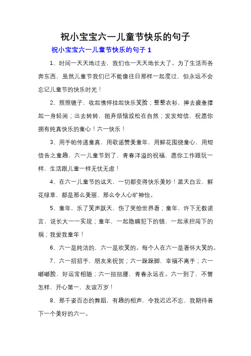 祝小宝宝六一儿童节快乐的句子