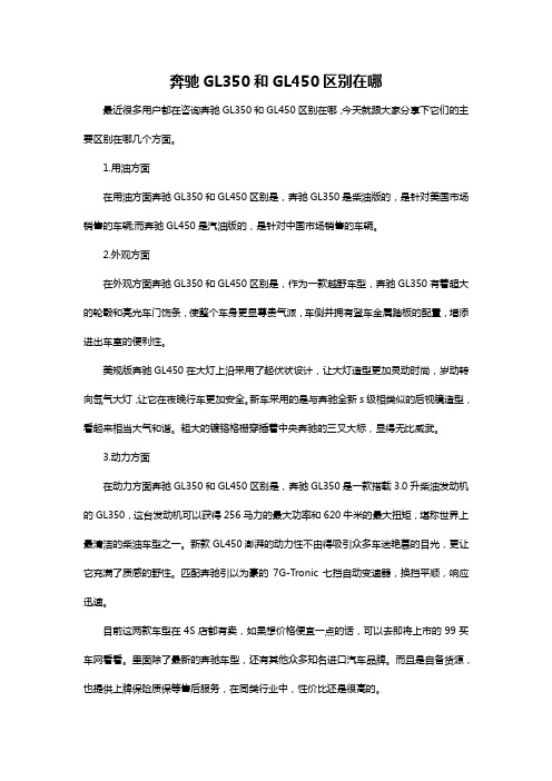 奔驰GL350和GL450区别在哪