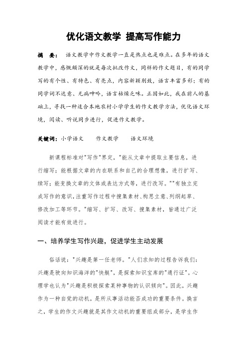 (小学语文论文)浅谈优化小学语文教学提高写作能力