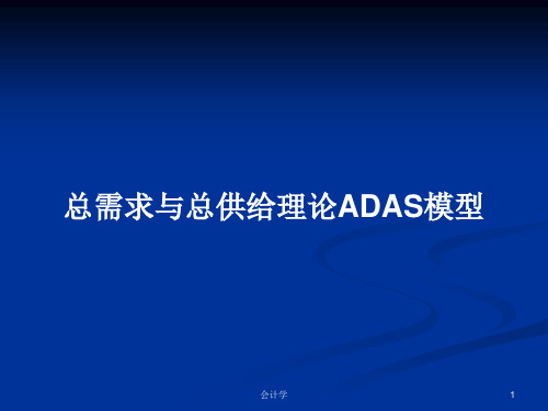 总需求与总供给理论ADAS模型PPT学习教案