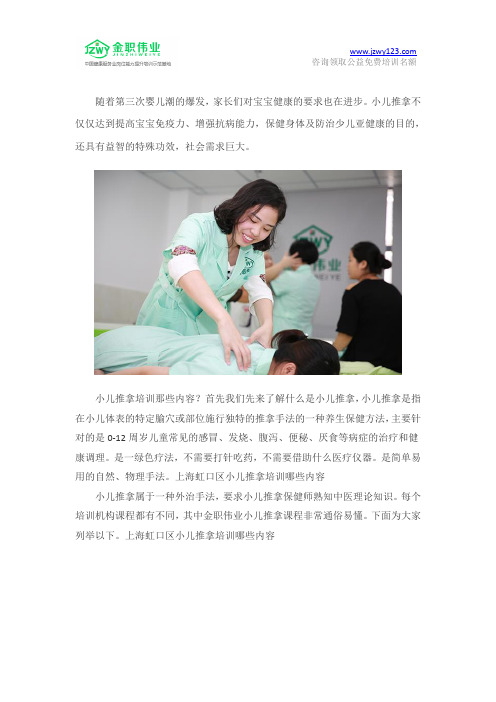 上海虹口区小儿推拿培训哪些内容？