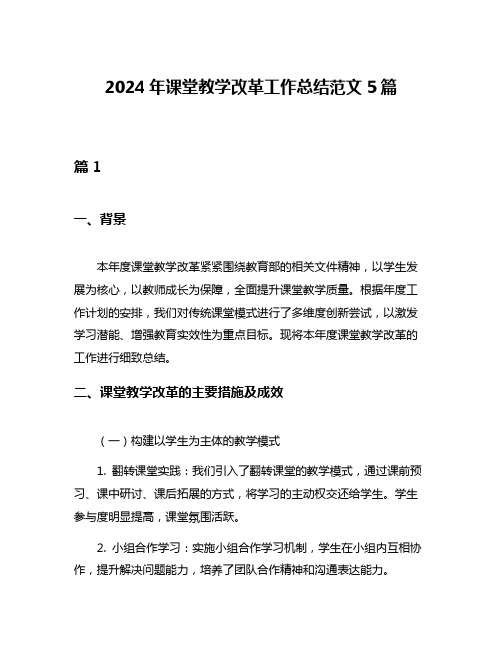 2024年课堂教学改革工作总结范文5篇