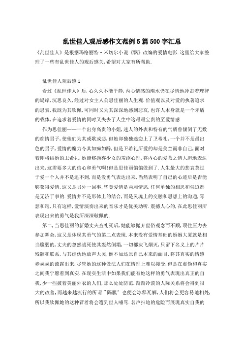 乱世佳人观后感作文范例5篇500字汇总