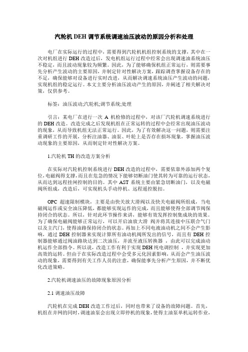 汽轮机DEH调节系统调速油压波动的原因分析和处理
