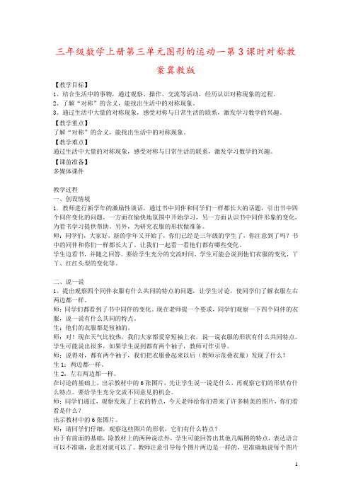 三年级数学上册第三单元图形的运动一第3课时对称教案冀教版