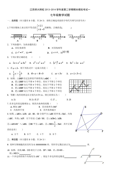 江苏师范大学附属实验学校七年级下数学期末模拟试卷(一)
