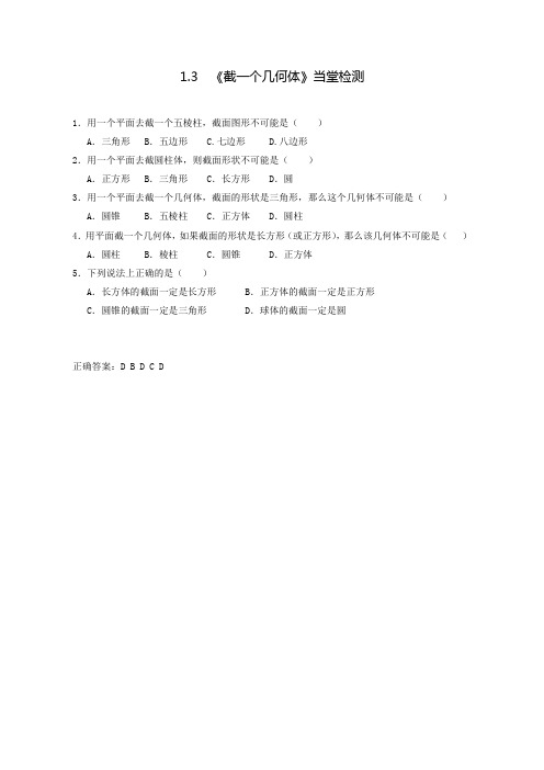 北师大版数学七年级上册第一章《截一个几何体》