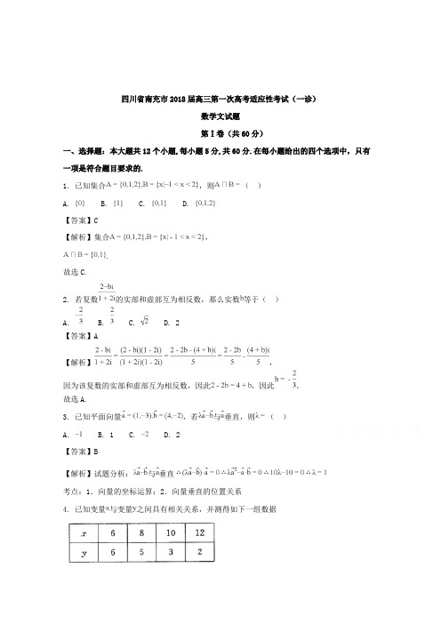 【数学】四川省南充市2018届高三第一次高考适应性考试(一诊)数学文试题含解析