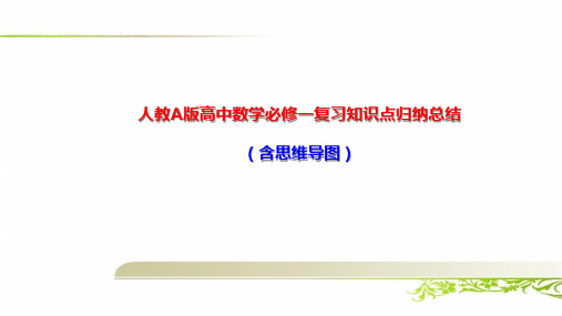 人教A版高中数学必修一复习知识点归纳总结(含思维导图)