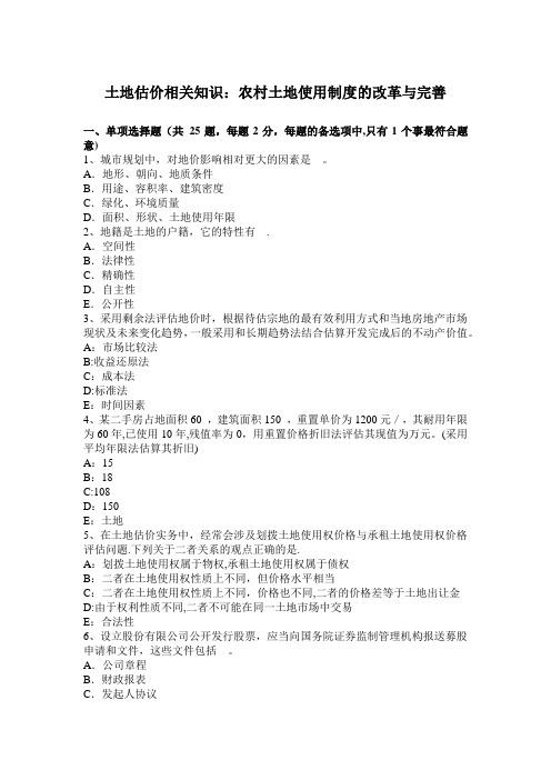 土地估价相关知识：农村土地使用制度的改革与完善