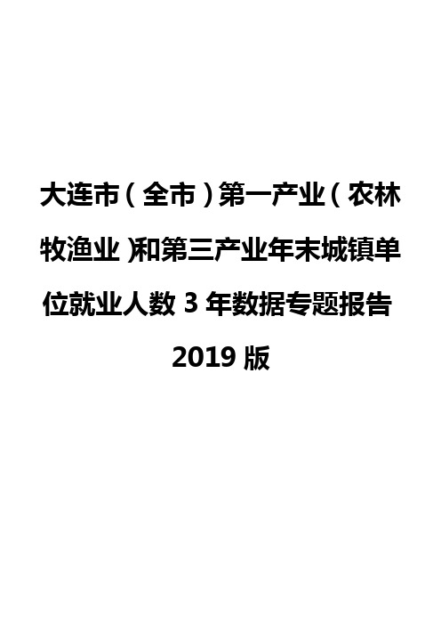 大连市(全市)第一产业(农林牧渔业)和第三产业年末城镇单位就业人数3年数据专题报告2019版