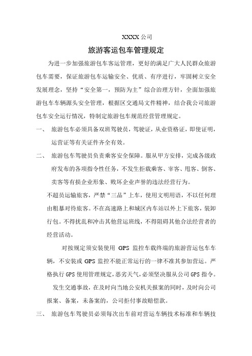 旅游包车管理规定