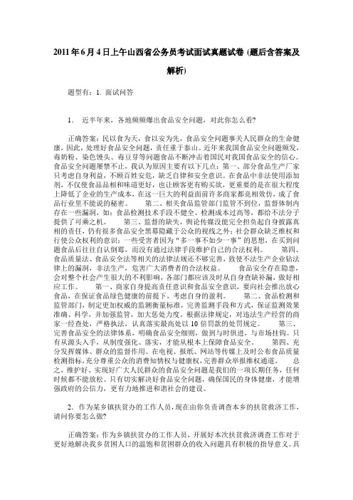 2011年6月4日上午山西省公务员考试面试真题试卷(题后含答案及解析)