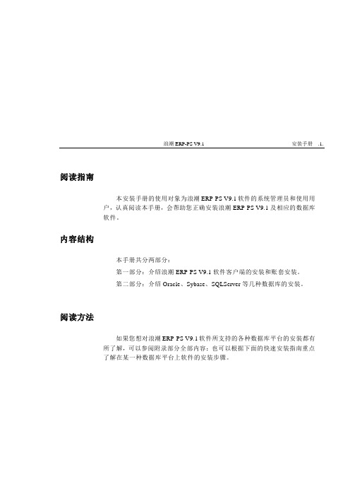 浪潮ERP-PS V9.1安装手册