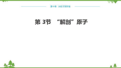 粤沪版物理八年级下册 第十章从粒子到宇宙第3节“解剖”原子课件(共20张PPT)