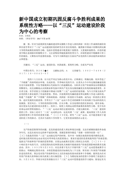 新中国成立初期巩固反腐斗争胜利成果的系统性方略——以“三反”运动建设阶段为中心的考察