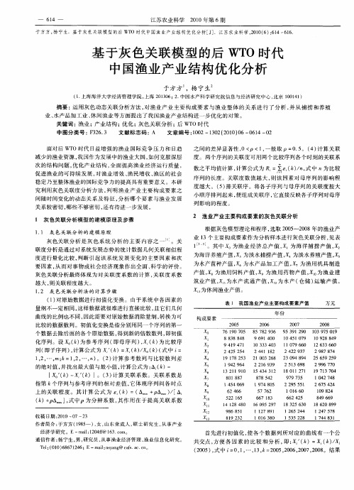 基于灰色关联模型的后WTO时代中国渔业产业结构优化分析