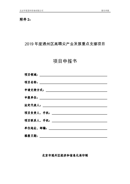 1.2019年度通州区高精尖产业发展重点支撑项目申报书(技术改造和产业化项目)