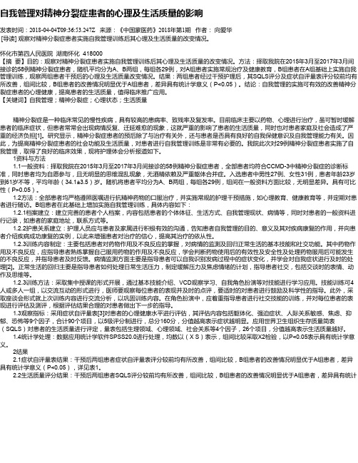 自我管理对精神分裂症患者的心理及生活质量的影响