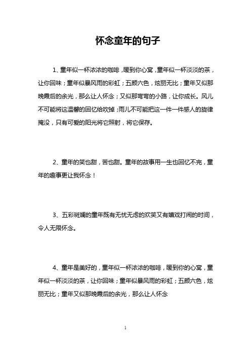 怀念童年的句子