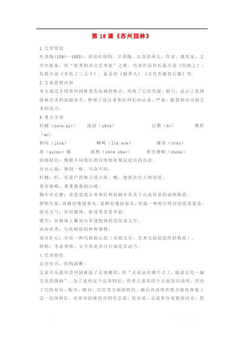 八年级语文上册第五单元第18课苏州园林知识点复习新人教
