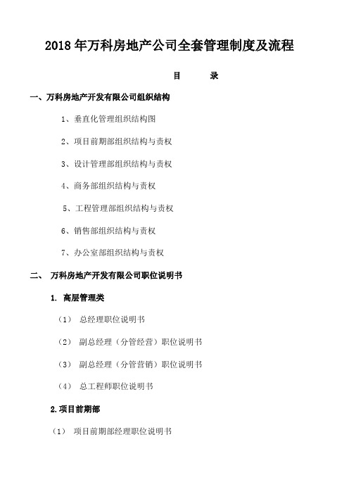2018年万科房地产公司全套管理制度及流程