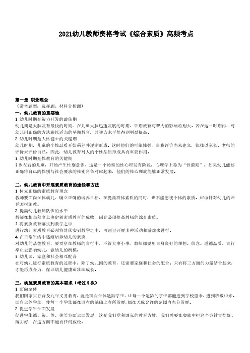 2021幼儿教师资格考试《综合素质》高频考点