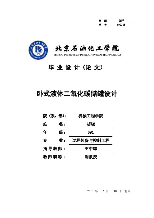 卧式液体二氧化碳储罐设计